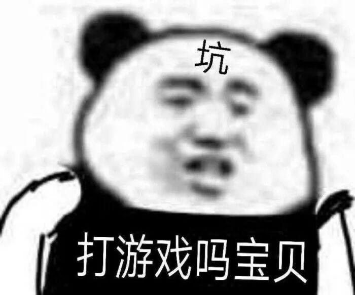 熊猫头表情包 i 打游戏吗 宝贝