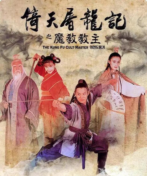 王晶的新《倚天屠龙记》被吐槽是老年版，还是金毛狮王最靠谱_徐锦江