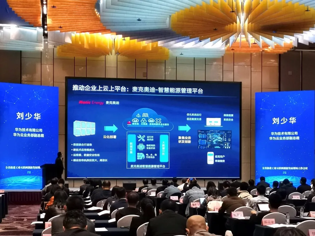 麦克奥迪能源科技参加辽宁省工业互联网创新发展现场工作会议发言