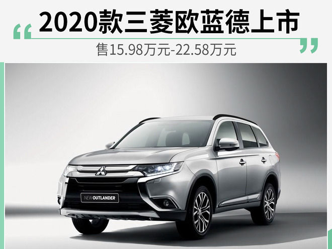 2020款三菱欧蓝德上市 售15.98万元-22.58万元