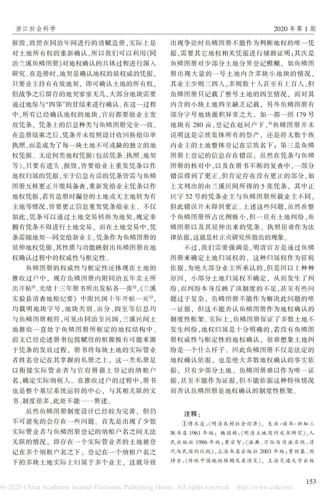 胡铁球,陈思奇丨鱼鳞图册在地权确认中的权威性与框架性—以《同治