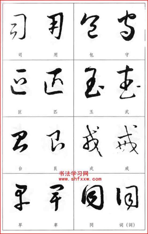 草书字形近的字