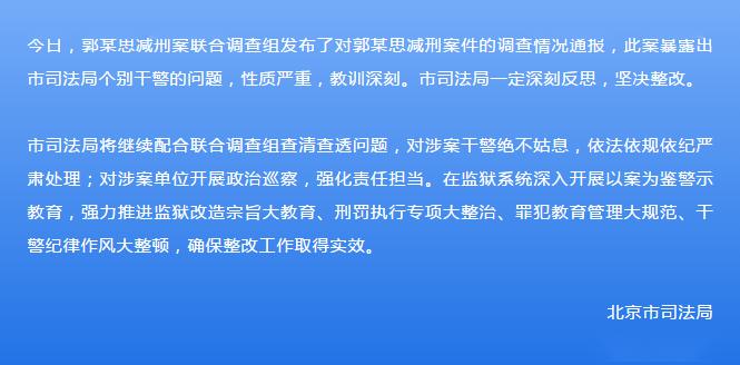 #调查#北京市高院、司法局表态，北京市通报郭某思减刑案调查进展情况