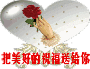 早上好发个微信送祝福愿我的祝福伴你好运每一天