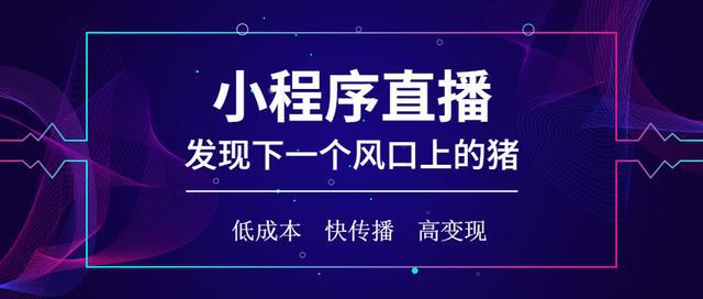 通过小程序直播,部分品牌的订单量增长近12倍,部分品牌交易额增长5倍