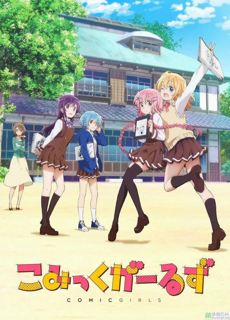 【土】【番剧安利】《comic girls》——漫画女孩的成长历程