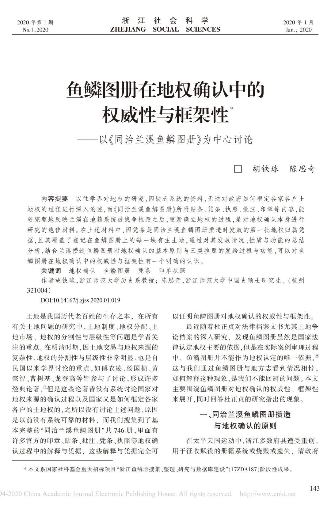 胡铁球陈思奇丨鱼鳞图册在地权确认中的权威性与框架性以同治兰溪鱼鳞