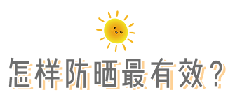 「防晒霜」怎么给宝宝防晒?靠谱家长是这样给娃防晒的!