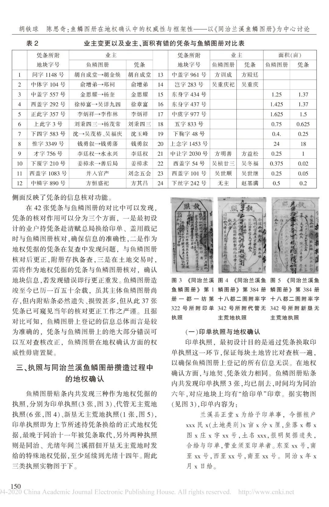 胡铁球,陈思奇丨鱼鳞图册在地权确认中的权威性与框架性—以《同治