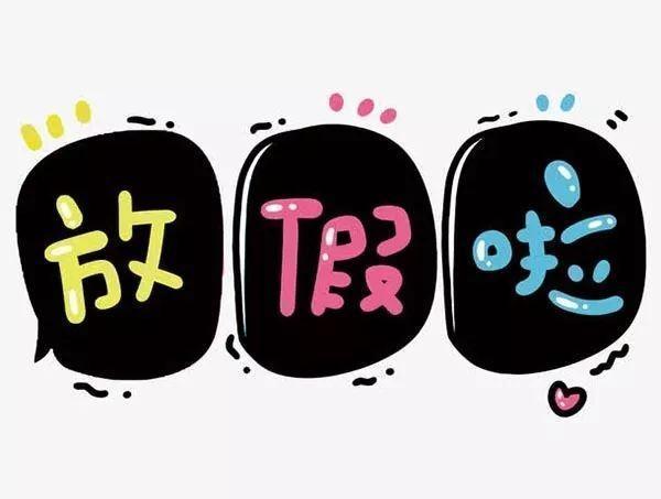 教育部消息,节假日不调课,秋季学期正常安排,暑假也定