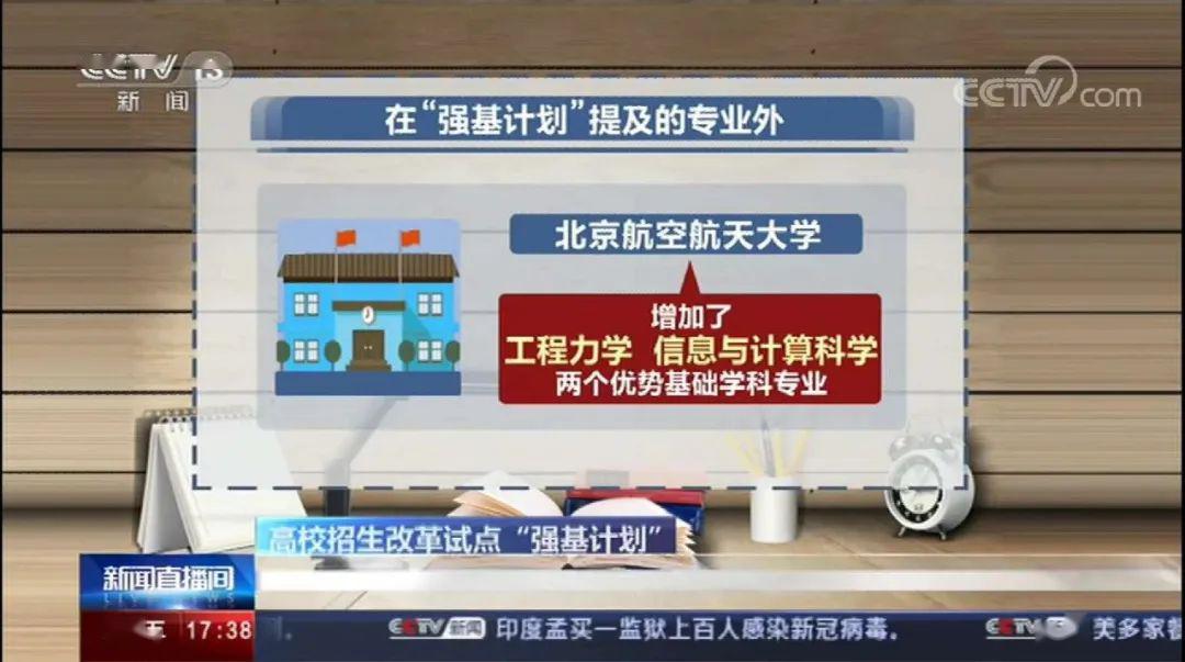 『计划』听听招办主任的解读！头条｜央视聚焦北航“强基计划”