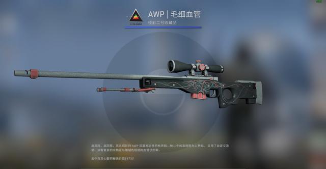 csgo入门皮肤推荐——毛细血管awp