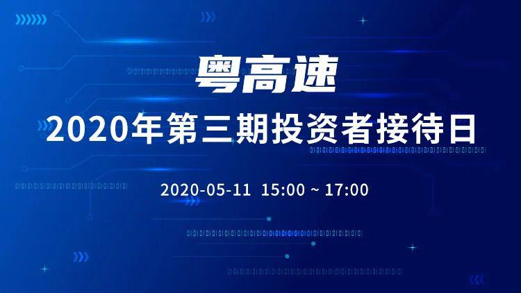 活动直播互动 | 粤高速2020年第三期投资者接待日5月11日在全景·路演天下举行