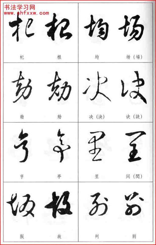 草书字形近的字