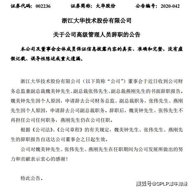 大华股份元老为何纷纷离去 两个月内接连四名高