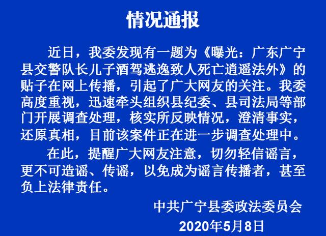 广东广宁县交警队长儿子酒驾逃逸致人死亡逍遥法外帖子正在核实