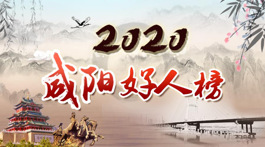 2020年第二期“咸阳好人榜”揭晓，快来为好人喝彩！ 公公