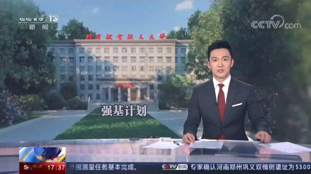 『计划』听听招办主任的解读！头条｜央视聚焦北航“强基计划”