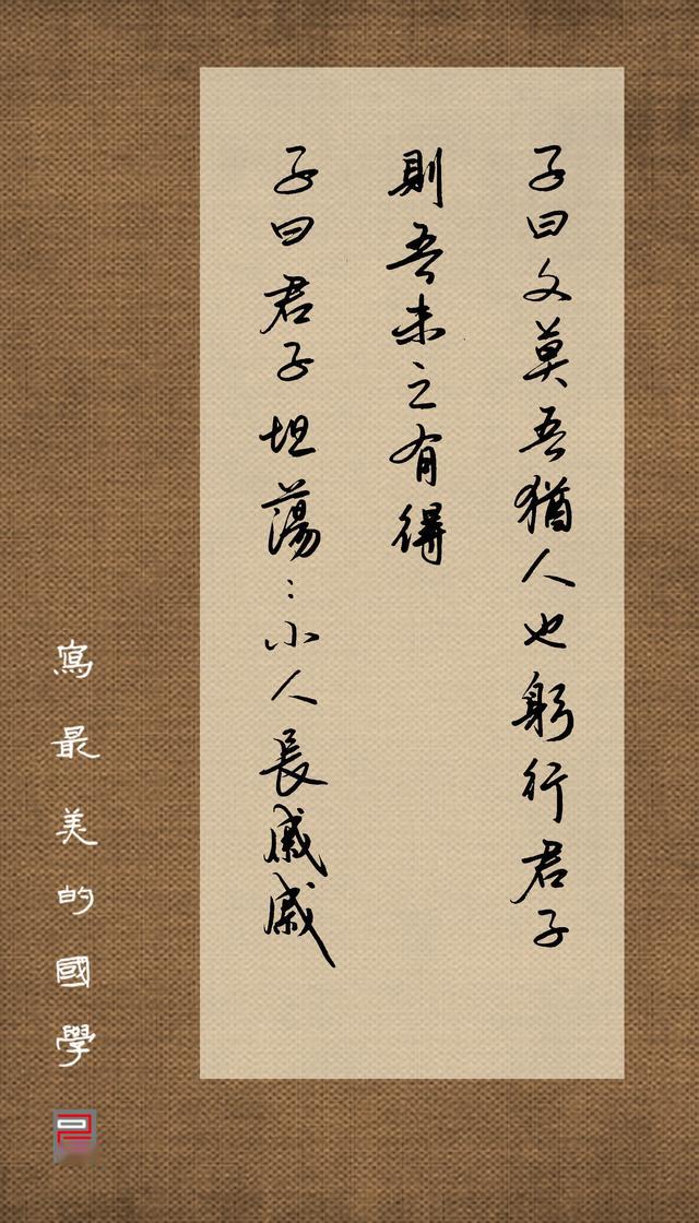 "释文:子曰"君子坦荡荡,小人长戚戚"子曰"文,莫吾犹人也.