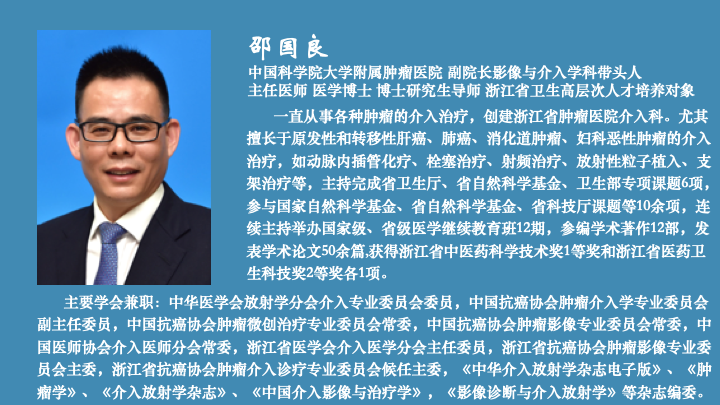 本次大会由来自中国科学院大学附属肿瘤医院的邵国良教授担任大会主席