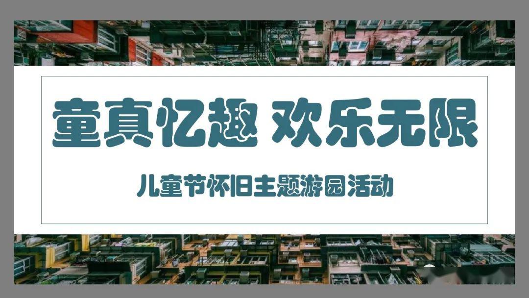 策划2020地产项目儿童节怀旧主题游园活动策划方案ppt