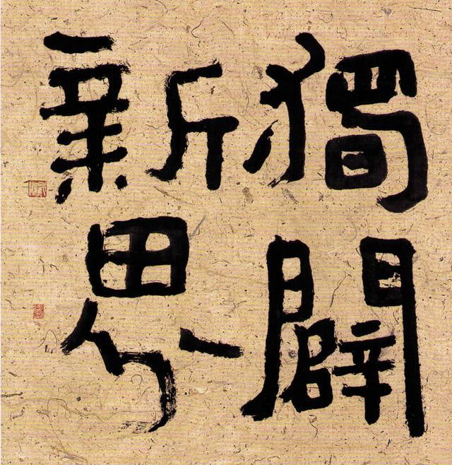 "丑书鼻祖"沈鹏先生的书法真的丑吗?