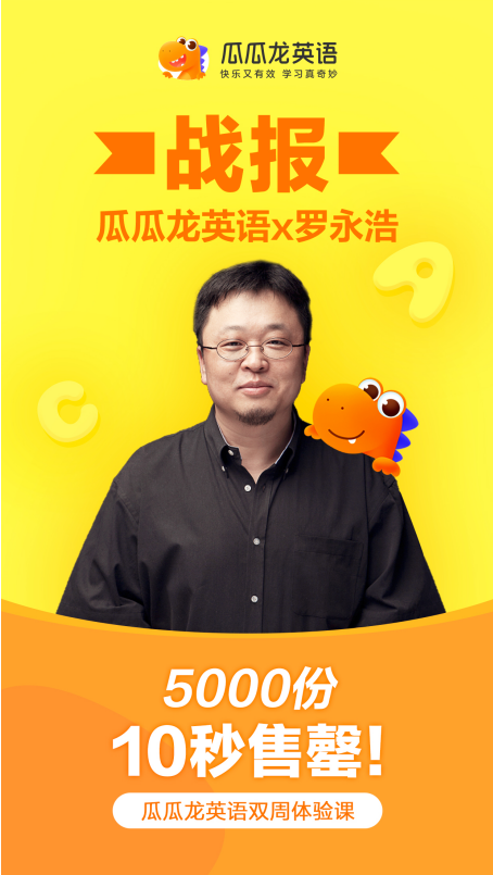 瓜瓜龙英语亮相罗永浩直播间  首销10秒售罄