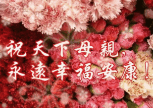 明日母亲节,愿天下母亲幸福安康!长命百岁