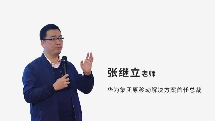 张继立华为公司原移动解决方案首任总裁,13年华为业务实战经验.