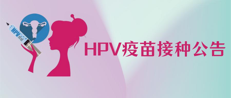 人乳头瘤病毒(hpv)疫苗接种公告