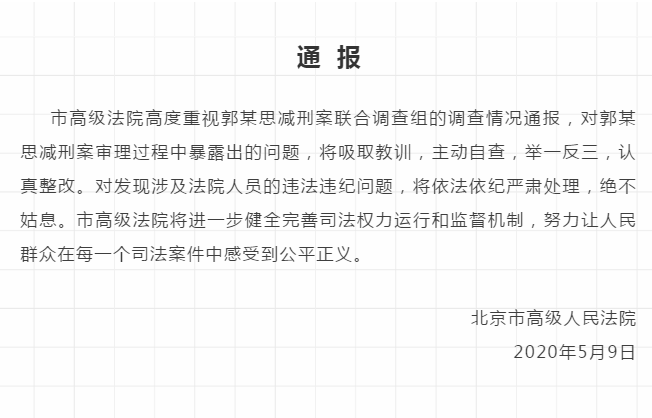 #调查#北京市高院、司法局表态，北京市通报郭某思减刑案调查进展情况