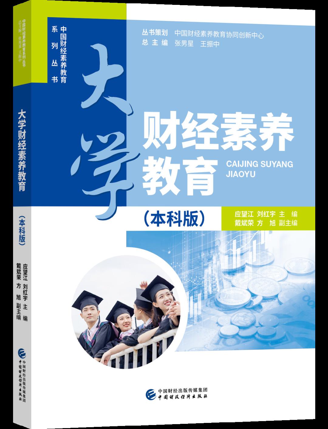 荐书首部大学财经素养教育通识教材大学财经素养教育职教版出版发行