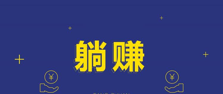 社交新零售模式下,"躺赚"的实现是由产品和模式来决定