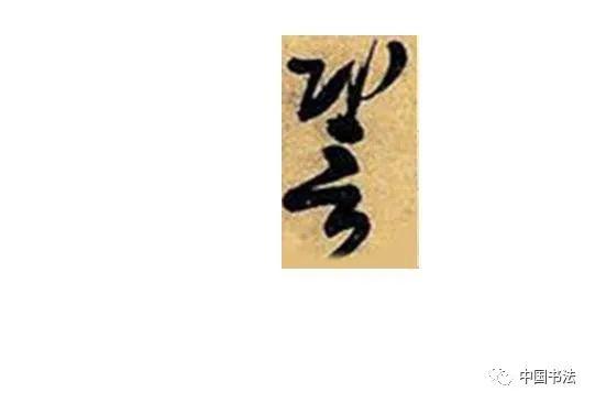 画的繁体字草书 8c7b084021484e3ea568dbedaab05116.jpeg