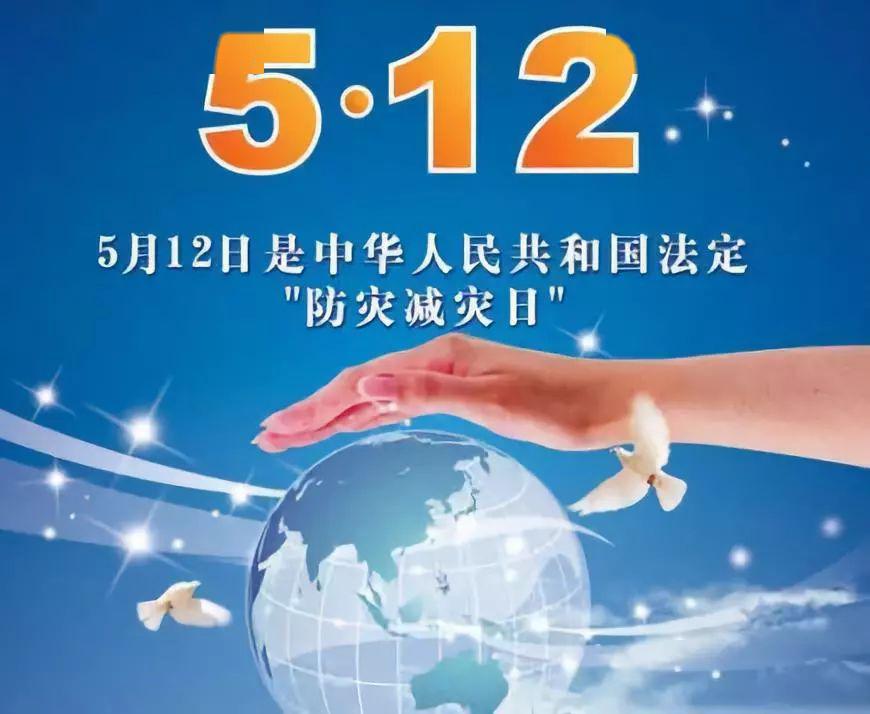 5月12日是我国第12个全国防灾减灾日,今年的主题是: "提升基层应急