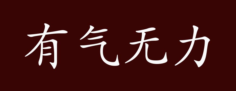 原创有气无力的出处释义典故近反义词及例句用法成语知识