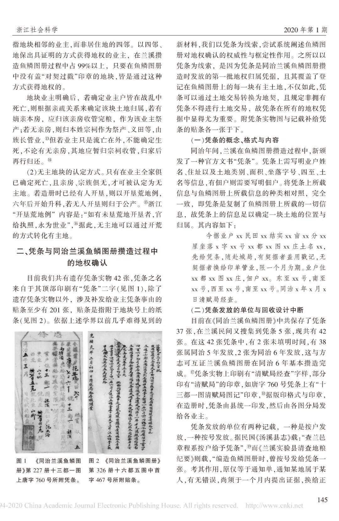 胡铁球,陈思奇丨鱼鳞图册在地权确认中的权威性与框架性—以《同治