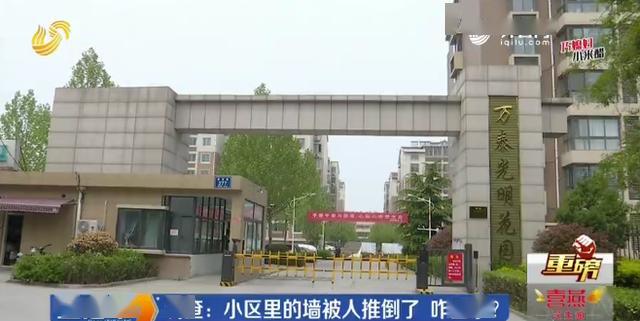 『小区』淄博一小区里的墙被人推倒了 因为小区建成13年没“正门”？，