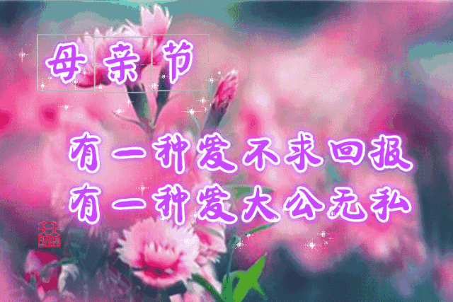 明日母亲节,祝福送给最亲爱的妈妈!愿你幸福快乐