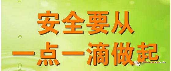 百日安全活动应知应会(1)——反"三违"