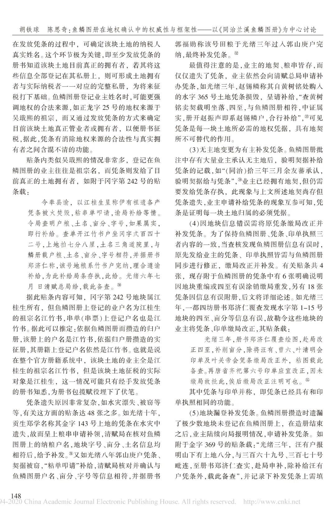 胡铁球,陈思奇丨鱼鳞图册在地权确认中的权威性与框架性—以《同治