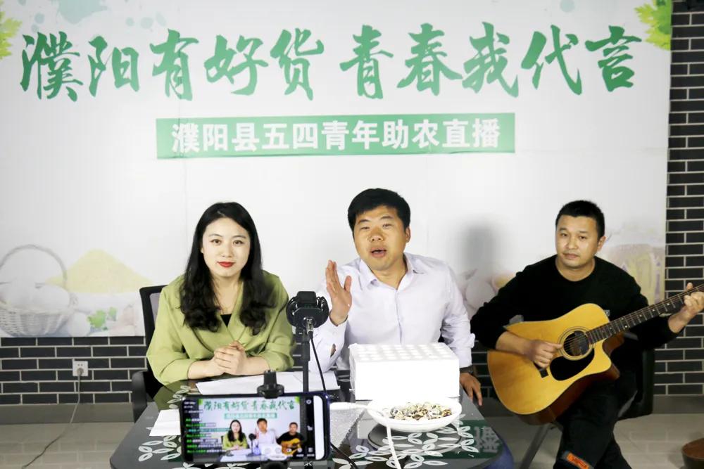 濮阳县五四青年直播带货，2小时吸引粉丝近13万人，销售金额30余万元！！