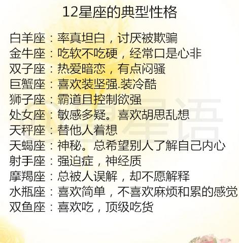 12星座的典型性格