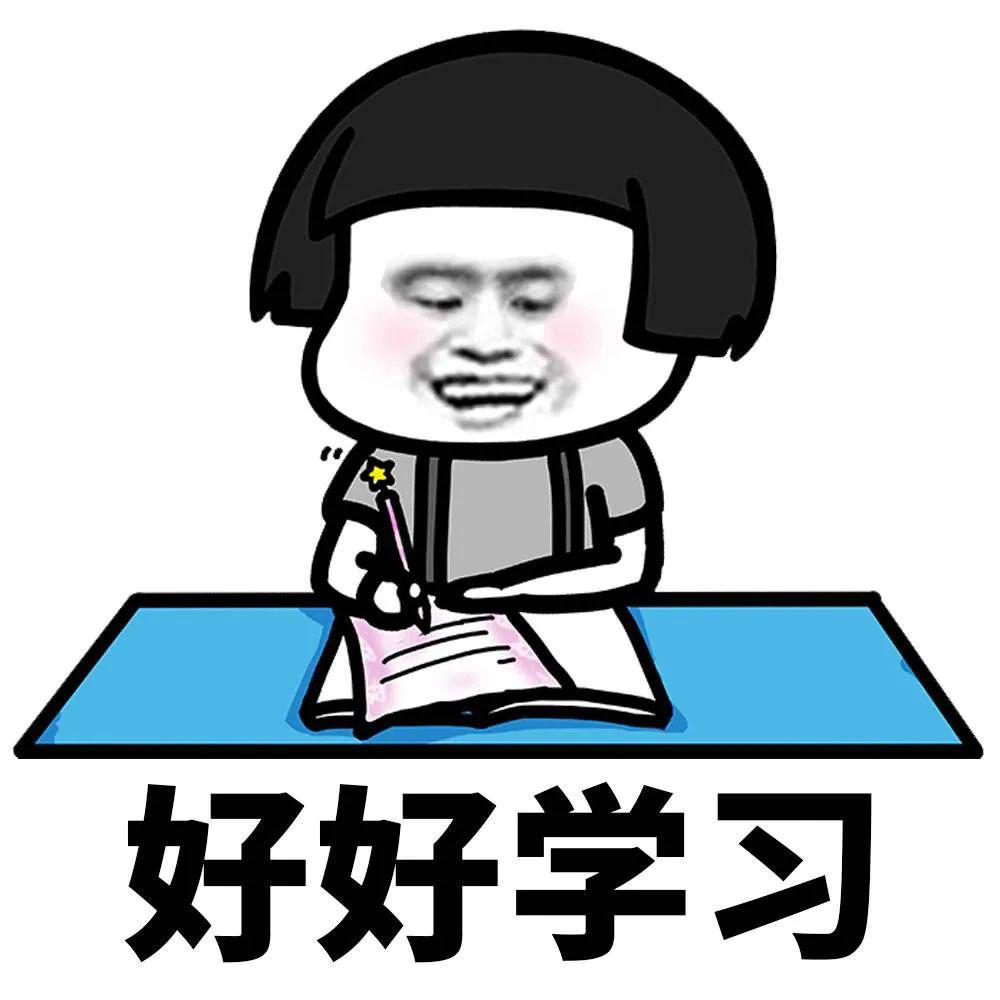 "好好学习,天天向上"