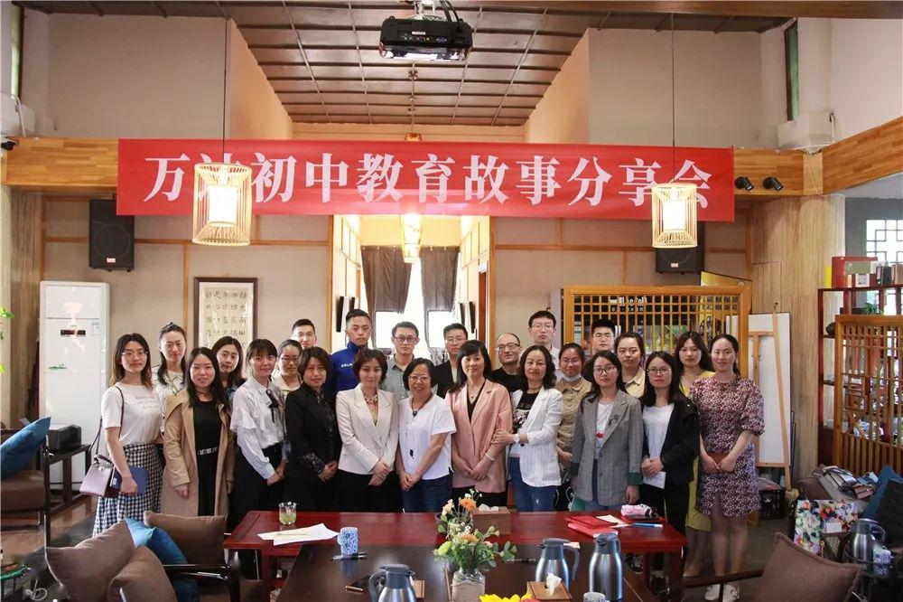 聆听故事收获智慧万达初中教育故事分享会