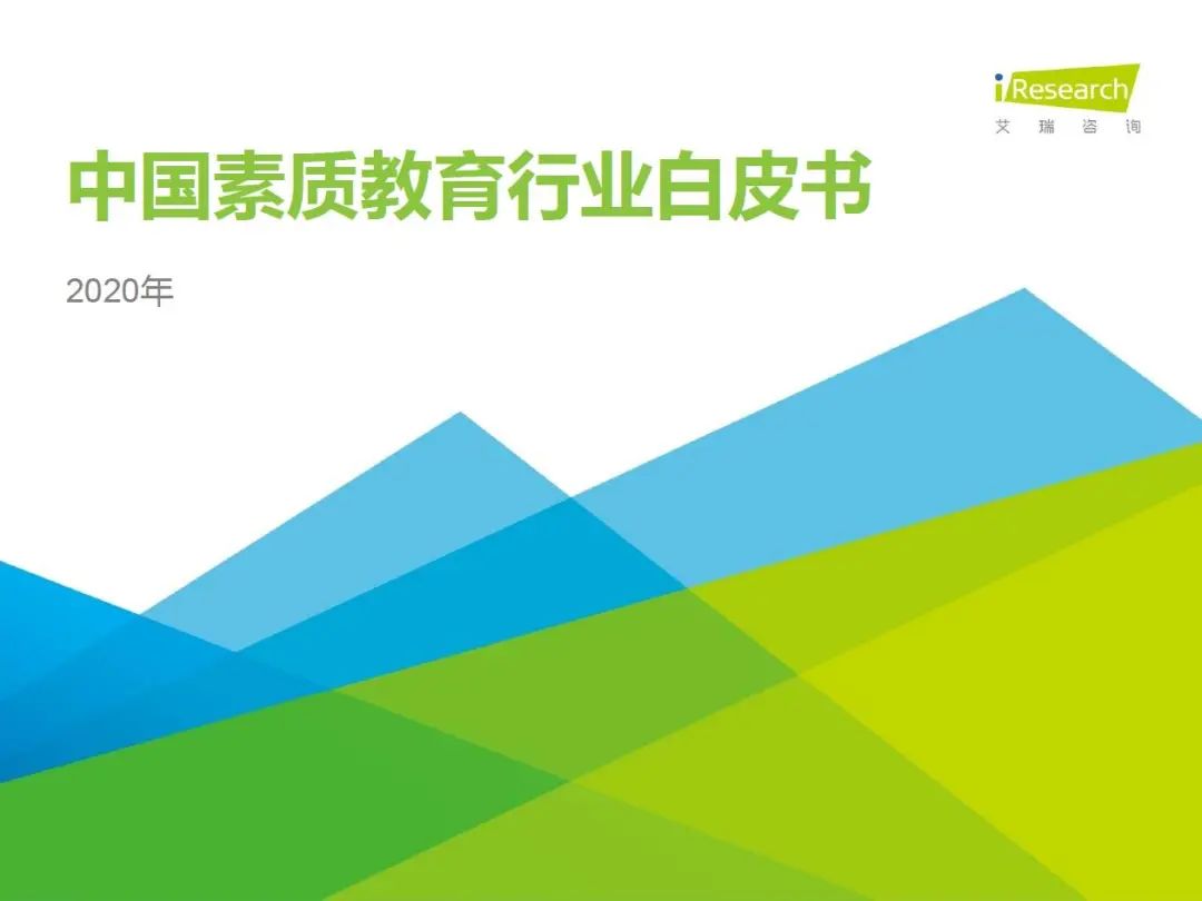 行业：2020年中国素质教育行业研究报告（附下载）