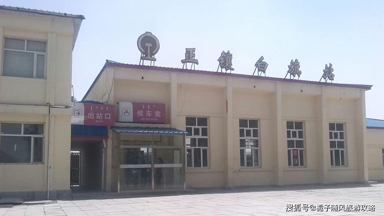 原创内蒙古锡林郭勒盟境内主要的10座火车站