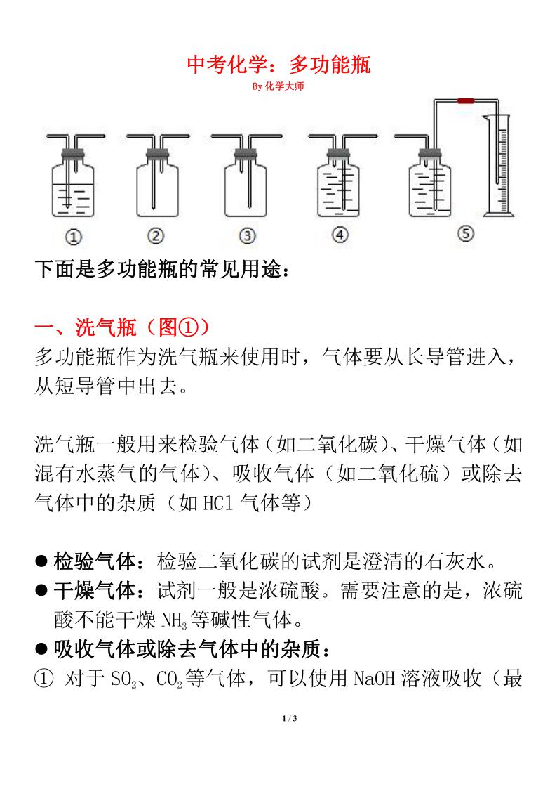 中考化学:"洗气瓶,取气瓶,集气瓶,量气瓶"你分得清吗?怎么用?