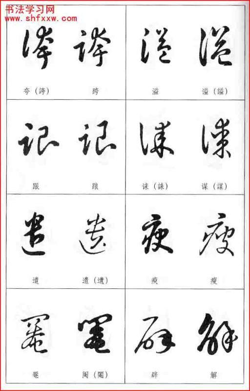 草书字形近的字