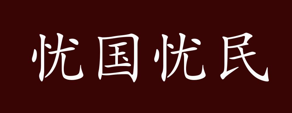 原创忧国忧民的出处释义典故近反义词及例句用法成语知识